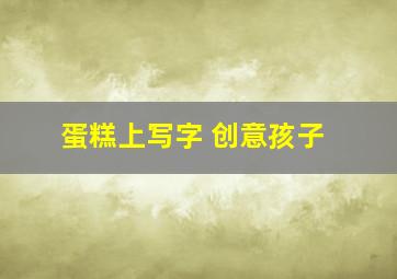 蛋糕上写字 创意孩子